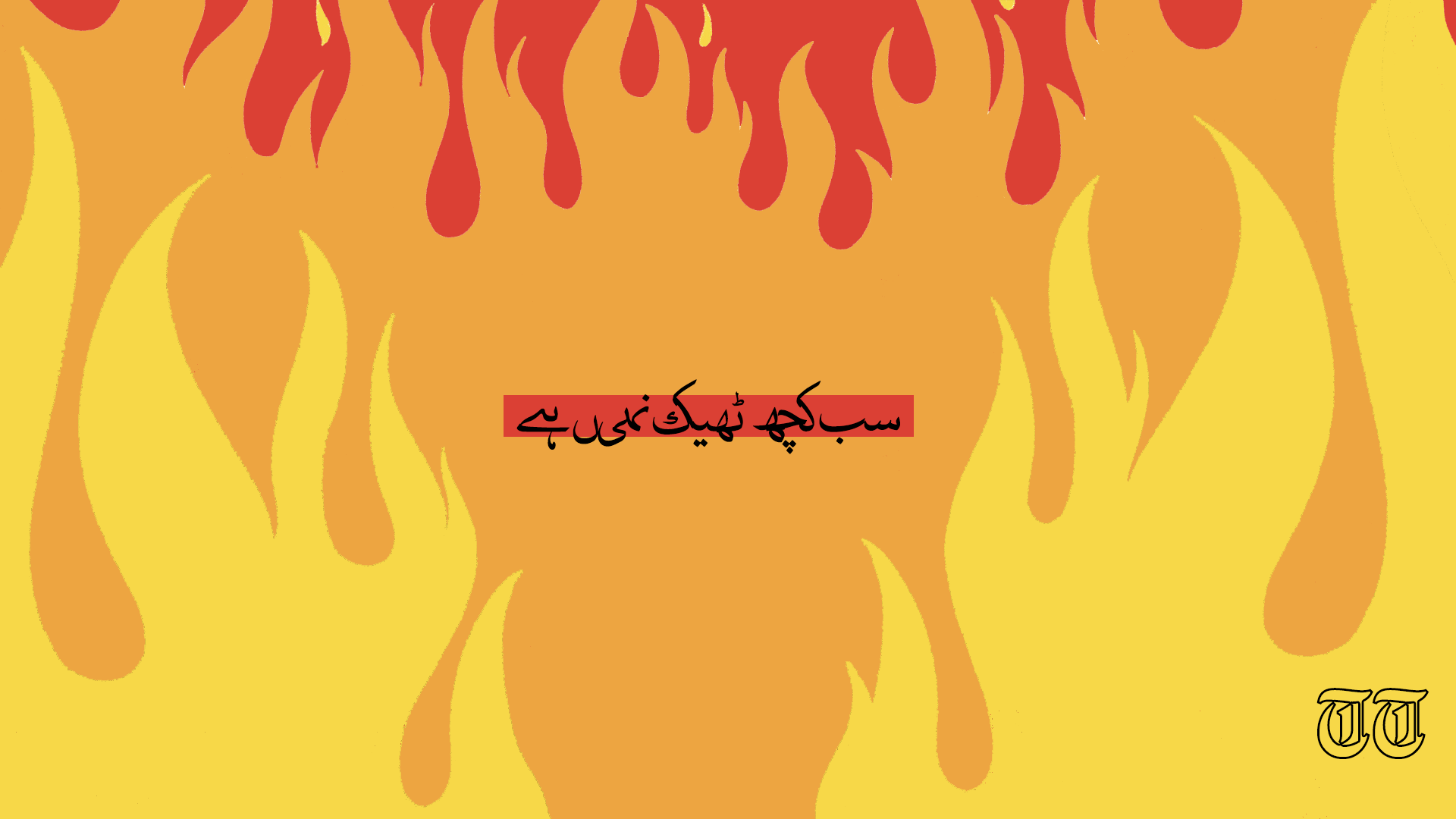 An illustration is shown of Urdu text. — FILE/THE THURSDAY TIMES